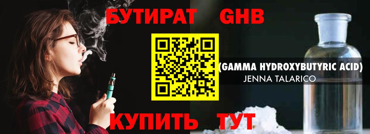 БУТИРАТ GHB Шали